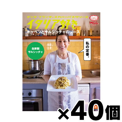 【送料無料!】 MCC イタリア好き キャベツとサルシッチャのソース 150g×40個セット 4901012049598*40