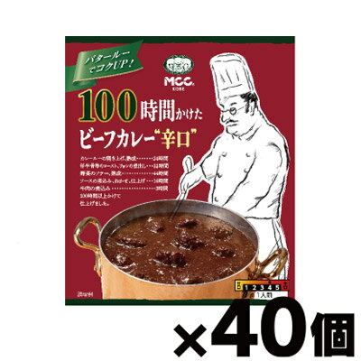 【送料無料！】 MCC 100時間かけたビーフカレー 辛口 200g×40個 4901012049772 40