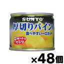 【送料無料！】 サンヨー 厚切りパイン 缶詰 130g×48個 （お取り寄せ品） 4901605341429 48