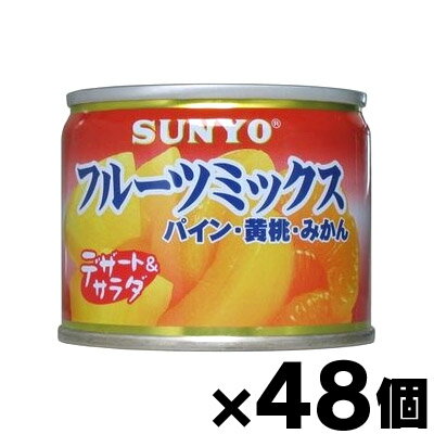 【送料無料!】 サンヨー フルーツミックス 缶詰 130g×48個 (お取り寄せ品)4901605341405*48