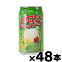 【送料無料】 富永貿易 フェリーチェ メロンクリームソーダ 350ml缶×48本【※お取り寄せ品】 【6510】※他商品同時注文同梱不可 4936790442828*48(4)