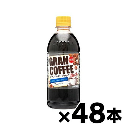 楽天ドラッグフォーユーネットショップ【送料無料】 サンガリア グランコーヒー ブラック 500mlx48本 （※お取り寄せ品） （6510）　4902179021823*48