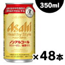 【送料無料】ノンアルコールビール アサヒ ヘルシースタイル ...