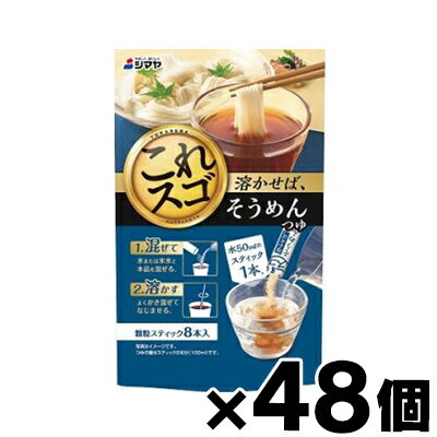 【送料無料！】 シマヤ 溶かせば、そうめんつゆ (7g×8本)×48個　4901740141892* ...