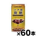 【送料無料】 富永貿易 カフェドリップ コク深微糖 185g缶×60本 【※お取り寄せ品】 【6510】※他商品同時注文同梱不可 4936790517151*60(4)