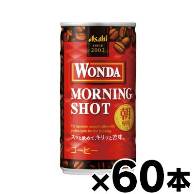 【送料無料!】アサヒ飲料　ワンダ　モーニングショット　185g×60本【※お取り寄せ品】【6510】 ※他商品同時注文同梱不可 4514603284317*60