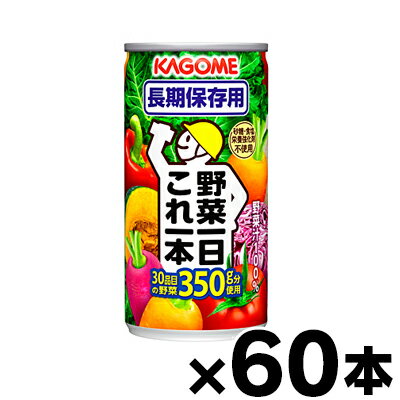 　カゴメ　野菜一日これ一本長期保存用　190g×60本　（お取り寄せ品）　4901306066034*60