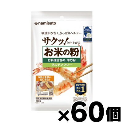 【送料無料!】 お米の粉 お料理自慢の薄力粉 150g×60個 (お取り寄せ品) 4964339102346*60