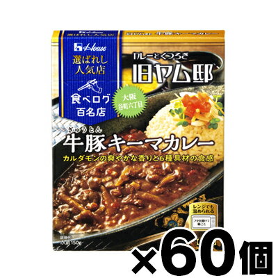 【送料無料!】 ハウス 選ばれし人気店 牛豚キーマカレー 150g×60個 4902402884102*60