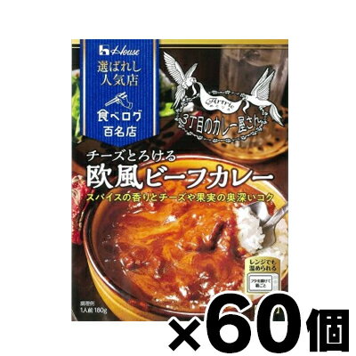【送料無料！】 ハウス 選ばれし人気店 チーズとろける欧風ビーフカレー 180g×60個　4902402888896*60