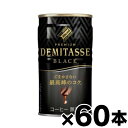 【送料無料!】 ダイドーブレンドプレミアム デミタスブラック 150g×60本(※お取り寄せ品)(6510) 4904910046324*60(4)
