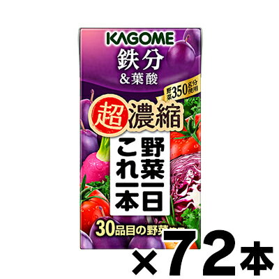 【送料無料！】 カゴメ 野菜一日これ一本超濃縮鉄分　125ml×72本　0000049878554*72