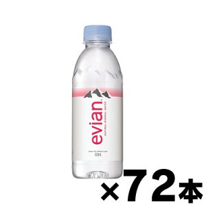 【送料無料！】正規輸入品　伊藤園 エビアン 330ml×72本※他商品同時注文同梱不可 3068320111735*72