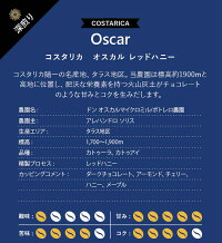 コスタリカオスカル100g深煎り/スペシャルティコーヒー豆ドリップストレートまろやか甘いコクブラックイエローハニー自家焙煎珈琲専門富久栄ふくえいfukueicoffee