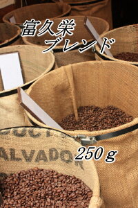 富久栄ブレンド【3種のスペシャルティブレンド】250g口当たりがよく、癖になる味わい