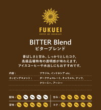 ビターブレンド500g/スペシャルティコーヒー豆ドリップブレンド香ばしい苦い甘いコクブラックアイスコーヒーブラジルインドネシア自家焙煎珈琲専門富久栄ふくえいfukueicoffee