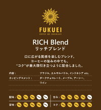 リッチブレンド100g/スペシャルティコーヒー豆ドリップブレンドコクバランスブラックブラジルインドネシアエルサルバドル自家焙煎珈琲専門富久栄ふくえいfukueicoffee