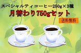【送料無料】月替わりスペシャルティコーヒーセット750g（250g×3種）