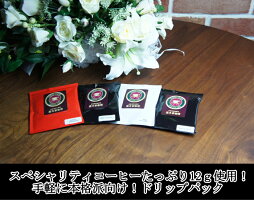 スペシャリティコーヒードリップパック