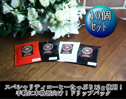 スペシャリティコーヒードリップパック