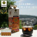 リキッドコーヒーギフト3種計5本入 のし対応 / プレゼント 母の日 スペシャルティ コーヒー アイス ネルドリップ ストレート ブレンド 無糖 キリマンジャロ...