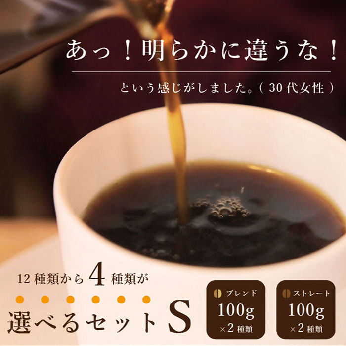 【クロネコゆうパケット便送料無料】選べるセット・S（100g×4種）／スペシャルティコーヒー・こだわり自家焙煎珈琲豆