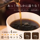 選べるセット・S（100g×4種）／スペシャルティコーヒー・こだわり自家焙煎珈琲豆