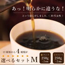 選べるセット・M(250g×4種)/スペシャルティコーヒー・こだわり自家焙煎珈琲豆 【送料無料】