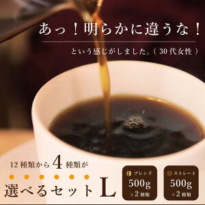 【送料無料】選べるセット・L（500g×4種）／スペシャルティコーヒー・こだわり自家焙煎珈琲豆