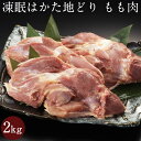 はかた地どり モモ肉 2kg 国産地鶏 急速冷凍 機能性表示食品 生肉 長期保存 真空パック 備蓄 博多 お取り寄せ 鍋 焼鳥 4&#12316;5人前