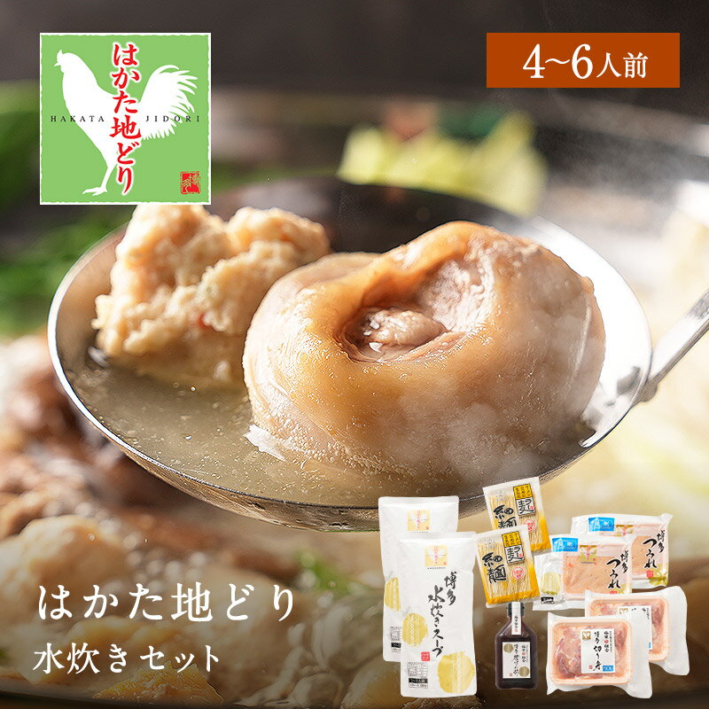 【クーポン利用で 半額！】 水炊きセット 4-6人前 送料無