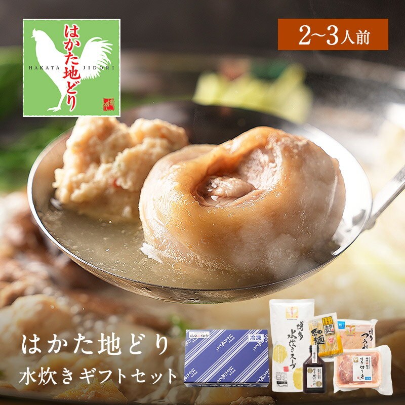 【クーポン利用で 半額！】 水炊きセット 2-3人前 送料無料 水炊き セット 博多 水炊きスープ スープ 鍋 お取り寄せ …