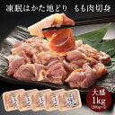 z 地どり 地鶏 じどり はかた地どり もも肉切身 1kg 小分け 国産 急速冷凍 生肉 真空パック 博多 福岡 お取り寄せ 鍋 焼鳥 鶏肉 鶏 肉 とり肉 も...