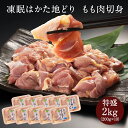 z 地どり 地鶏 じどり はかた地どり もも肉切身 2kg ...