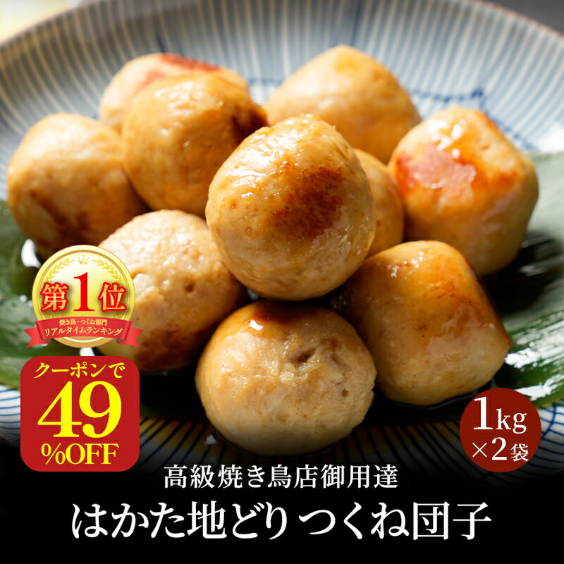 z 【期間限定！クーポンで49%OFF！6,000円→3,050円】 つくね 冷凍 冷凍食品 おかず はかた地どり つくね団子 1kg×2袋 国産地鶏 長期保存 備蓄 博多 お取り寄せ 鍋 鶏肉 地鶏 鶏 肉 とり肉 小分け ご当地グルメ 博多 鶏 肉団子 にくだんご お取り寄せ ギフト 敬老の日