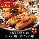 z 【クーポンで20%OFF!販売価格4,380円→3,499円!】 はかた地どり つくね 串 10本×2袋 国産地鶏 長期保存 備蓄 博多 福岡 お取り寄せ ...