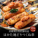 z はかた地どり つくね串 10本×1袋 国産地鶏 長期保存 備蓄 博多 福岡 お取り寄せ 鍋 鶏肉 地鶏 鶏 肉 とり肉 小分け お取り寄せ ご当地グルメ 大...