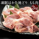 はかた地どり モモ肉 2kg 国産地鶏 