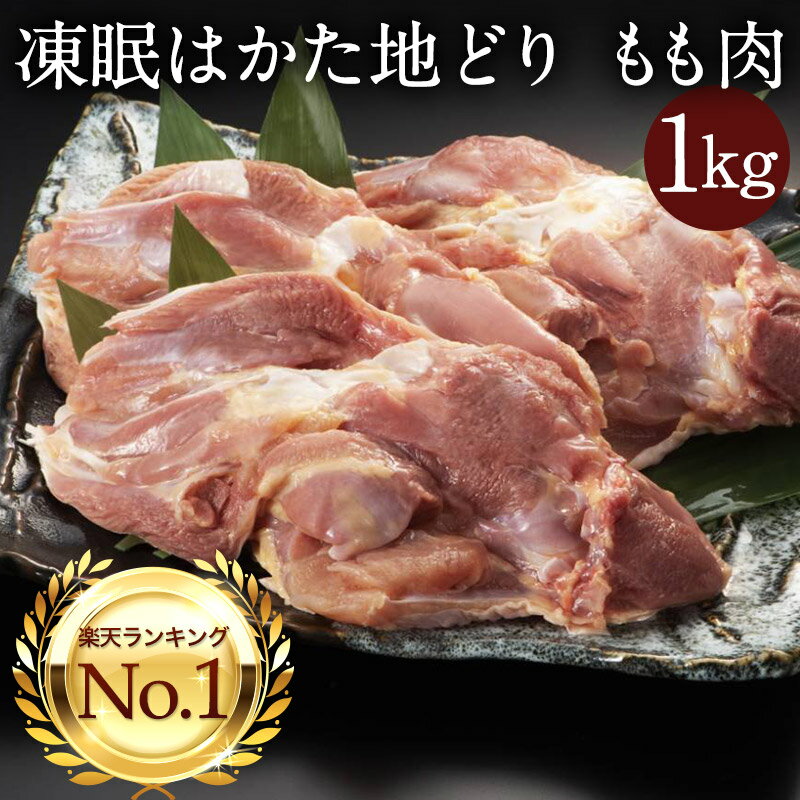 地どり 地鶏 じどり はかた地どり もも肉切身 1kg 4,5人前 国産 急速冷凍 生肉 長期保存 真空パック 備蓄 博多 福岡 お取り寄せ 鍋 焼鳥 鶏肉 鶏 肉 とり肉 ご当地 お取り寄せグルメ ギフト モモ肉 地鳥 ギフト