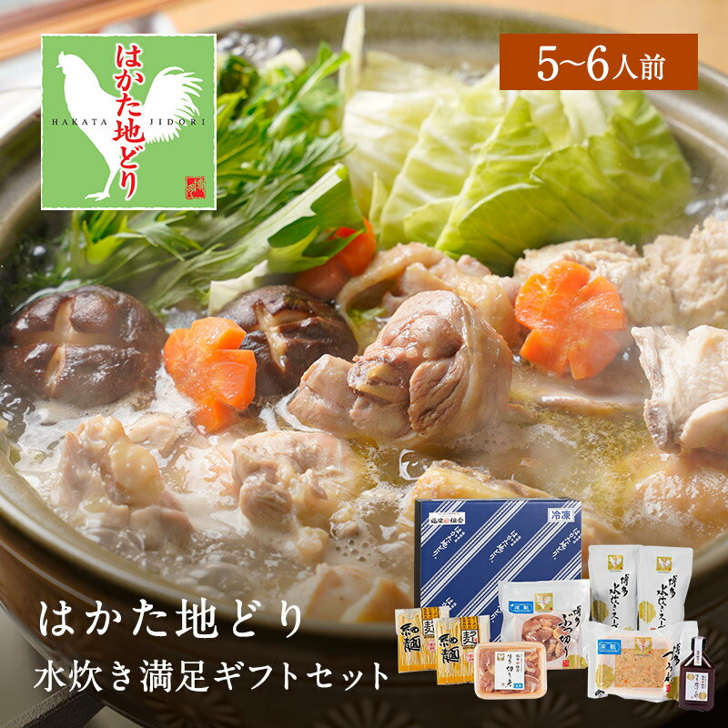 はかた地どり水炊き満足セット 水炊き5〜6人前 水炊き 地どり もも肉 博多地どり 博多水炊き はかた 福岡 九州 ギフト プレゼント 贈り物 誕生日 お祝 内祝 送料無料