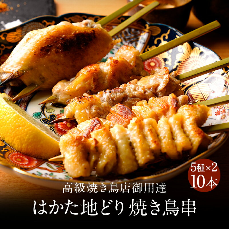 地どり 地鶏 じどり はかた地どり焼鳥串 10本セット 国産地鶏 急速冷凍 生肉 長期保存 真空パック 博多 福岡 鶏肉 おつまみ 贈り物 送料無料 高級 詰め合わせ ランキング セット 焼き鳥 串焼き パーティー ギフト 非常食 非常食セット 長期保存