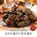 z ギフト プレゼント はかた地どり 炭火焼きセット 100g×2パック 国産地鶏 生肉 長期保存 真空パック 備蓄 博多 福岡 お取り寄せ 鍋 焼鳥 地鶏 贈り物 送料無料 高級 人気 詰め合わせ 柚子胡椒 お手軽 簡単 調理 晩酌 誕生日 非常食 非常食セット お歳暮 御歳暮