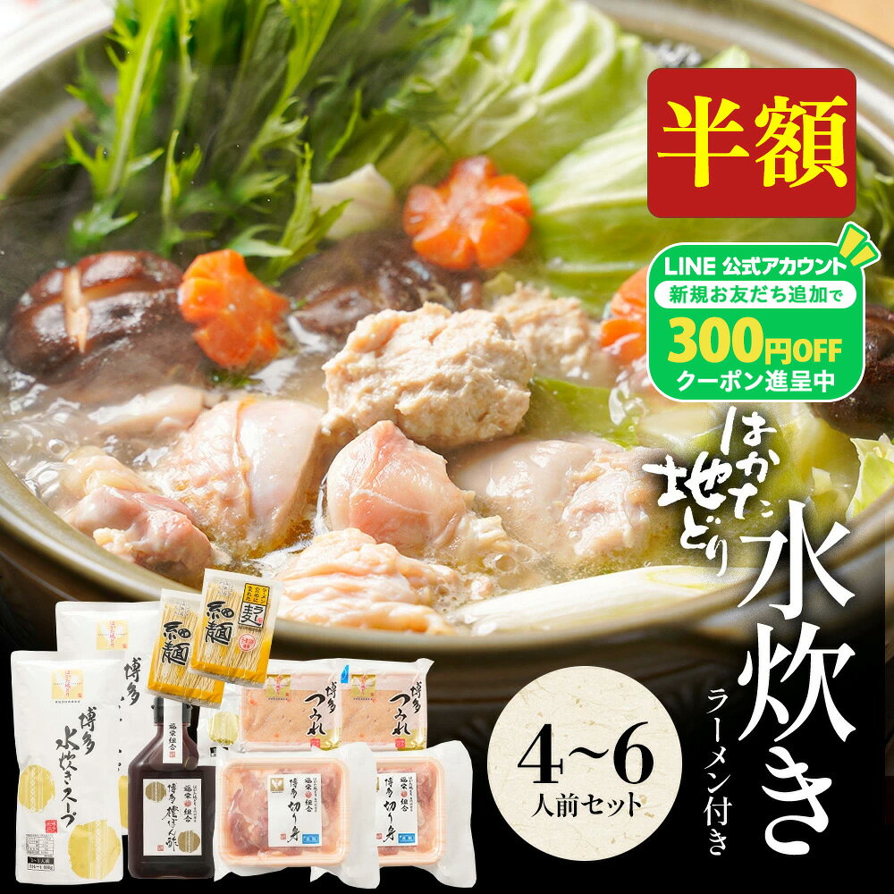 zS 【衝撃の50％OFF！当店通常価格8,499円→4,250円！】 水炊きセット 4-6人前 送料無料 水炊き セット ..