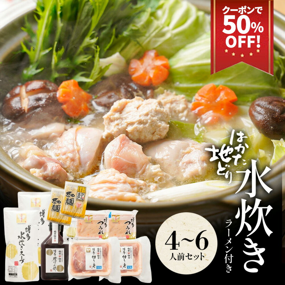 z 【衝撃の50%OFF!クーポン利用で販売価格8,499円→4,250円!】水炊きセット 4-6人前 送料無料 水炊き セット 博多 水炊きスープ スープ お...
