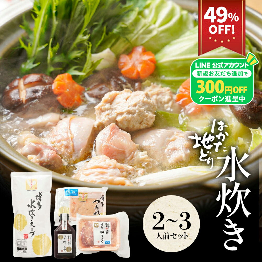 ZS【驚愕の49％OFF！5,999円→3,050円！さらに300円OFFクーポン配布中】 水炊きセット 2-3人前 送料無料..