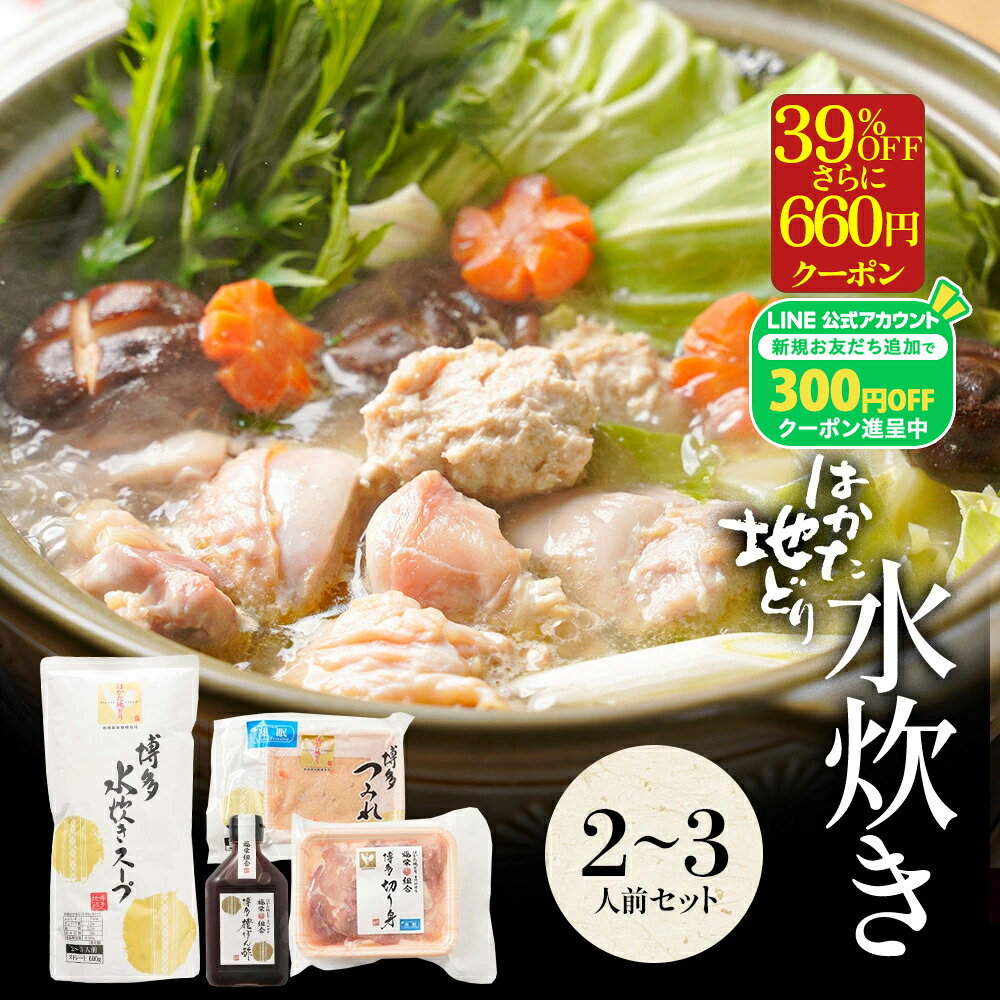 ZS 【衝撃の39％OFF！当店通常価格5,999円→3,659円！さらに660円クーポンで2,999円！】水炊きセット 2-..