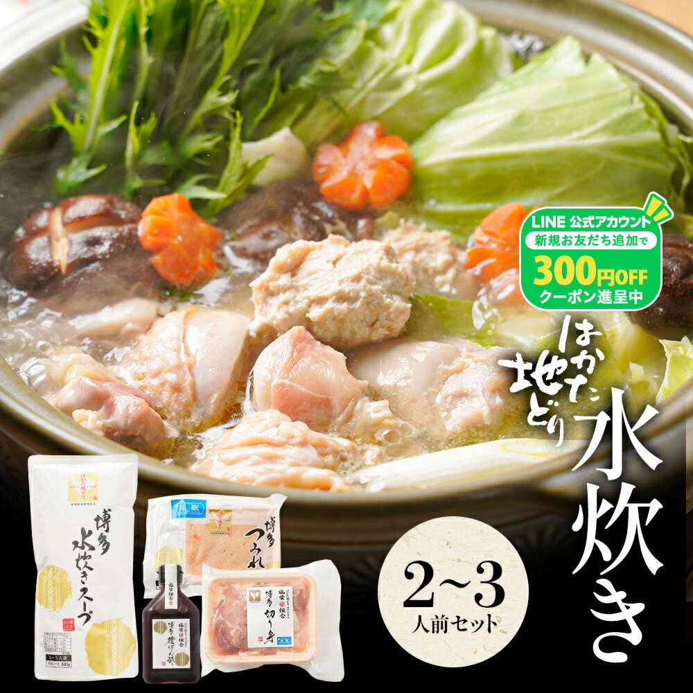 Z 【300円OFFクーポン配布中】 水炊きセット 2-3人...