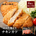 【初回限定!】新商品 はかた地どり使用 チキンカツ 6食セット 送料無料 地鶏 鶏肉 お得な 大容量 丼 冷凍 博多 福岡 丼の具 食品 食べ物