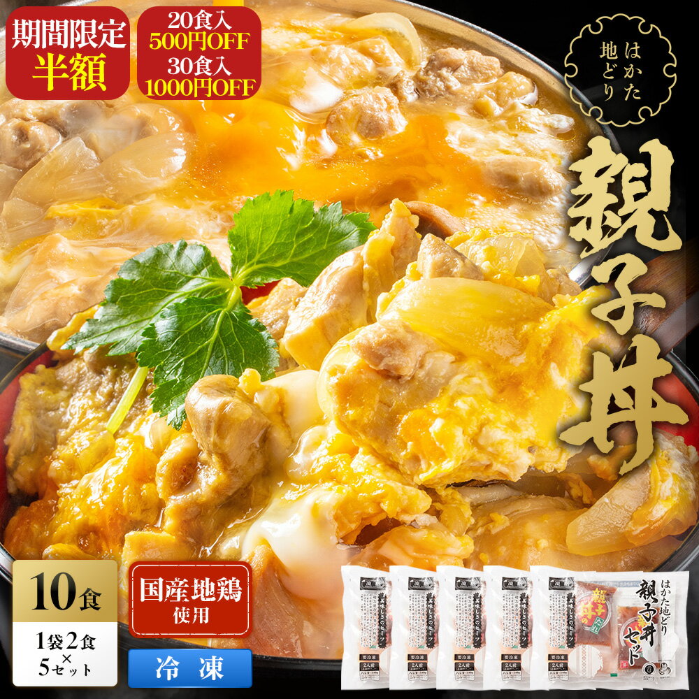【期間限定50％OFF！更に20食セットは500円、30食セットは1,000円お得に！】 新商品！ はかた地どり使用 親子丼 10食セット 送料無料 半額 地鶏 鶏肉 お得な 大容量 丼 冷凍 博多 福岡 丼の具 食品 食べ物 ランキング 非常食 非常食セット 長期保存 防災食 保存食