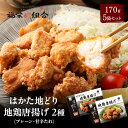 z はかた地どり使用 からあげ 170g × 5袋 プレーン 甘辛 送料無料 唐揚 から揚げ 地鶏 鶏肉 お得な 大容量 冷凍 博多 福岡 食品 食べ物 非常食...